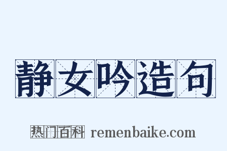 静女吟造句是什么意思的图片